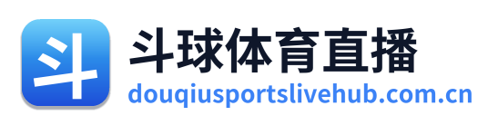 斗球体育直播
